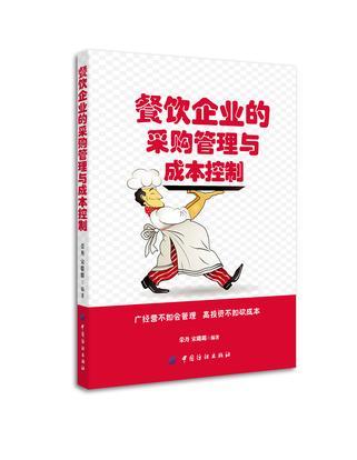 精耕細(xì)作 餐飲企業(yè)采購(gòu)管理與成本控制的協(xié)同之道